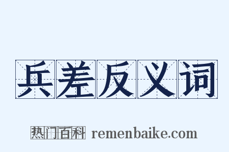 兵差反义词是什么意思的图片